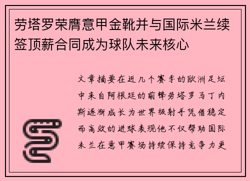 劳塔罗荣膺意甲金靴并与国际米兰续签顶薪合同成为球队未来核心