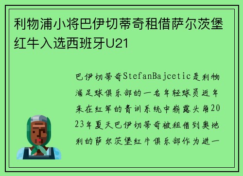 利物浦小将巴伊切蒂奇租借萨尔茨堡红牛入选西班牙U21