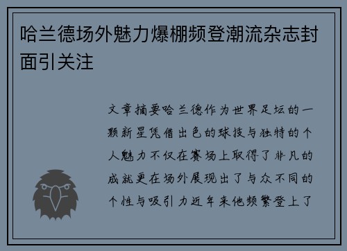 哈兰德场外魅力爆棚频登潮流杂志封面引关注 哈兰德场外魅力爆棚频登潮流杂志封面引关注