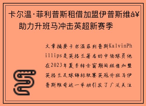 卡尔温·菲利普斯租借加盟伊普斯维奇 助力升班马冲击英超新赛季 卡尔温·菲利普斯租借加盟伊普斯维奇 助力升班马冲击英超新赛季