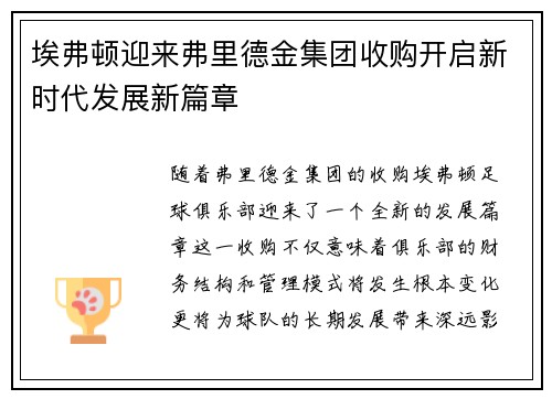 埃弗顿迎来弗里德金集团收购开启新时代发展新篇章 埃弗顿迎来弗里德金集团收购开启新时代发展新篇章