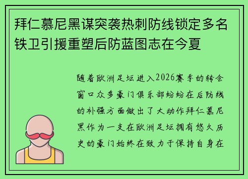 拜仁慕尼黑谋突袭热刺防线锁定多名铁卫引援重塑后防蓝图志在今夏 拜仁慕尼黑谋突袭热刺防线锁定多名铁卫引援重塑后防蓝图志在今夏