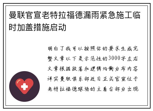 曼联官宣老特拉福德漏雨紧急施工临时加盖措施启动 曼联官宣老特拉福德漏雨紧急施工临时加盖措施启动