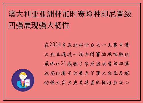 澳大利亚亚洲杯加时赛险胜印尼晋级四强展现强大韧性 澳大利亚亚洲杯加时赛险胜印尼晋级四强展现强大韧性