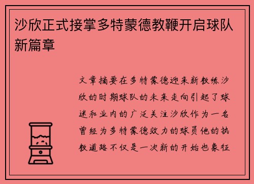 沙欣正式接掌多特蒙德教鞭开启球队新篇章 沙欣正式接掌多特蒙德教鞭开启球队新篇章