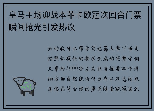 皇马主场迎战本菲卡欧冠次回合门票瞬间抢光引发热议 皇马主场迎战本菲卡欧冠次回合门票瞬间抢光引发热议