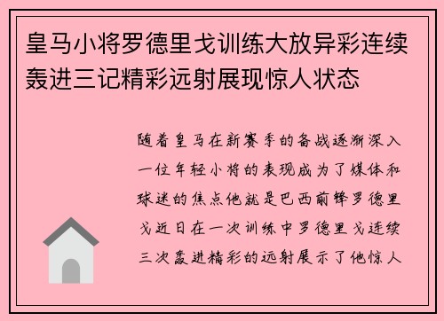 皇马小将罗德里戈训练大放异彩连续轰进三记精彩远射展现惊人状态 皇马小将罗德里戈训练大放异彩连续轰进三记精彩远射展现惊人状态
