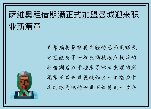 萨维奥租借期满正式加盟曼城迎来职业新篇章 萨维奥租借期满正式加盟曼城迎来职业新篇章