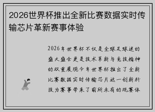 2026世界杯推出全新比赛数据实时传输芯片革新赛事体验 2026世界杯推出全新比赛数据实时传输芯片革新赛事体验