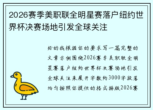2026赛季美职联全明星赛落户纽约世界杯决赛场地引发全球关注 2026赛季美职联全明星赛落户纽约世界杯决赛场地引发全球关注