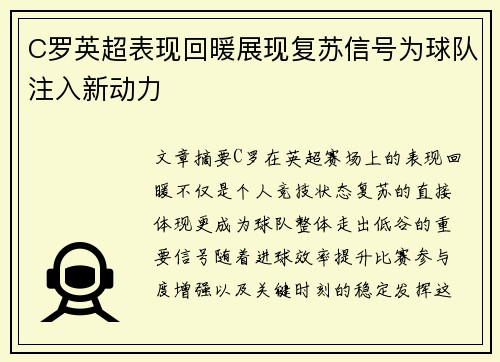 C罗英超表现回暖展现复苏信号为球队注入新动力 C罗英超表现回暖展现复苏信号为球队注入新动力