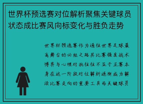 世界杯预选赛对位解析聚焦关键球员状态成比赛风向标变化与胜负走势 世界杯预选赛对位解析聚焦关键球员状态成比赛风向标变化与胜负走势