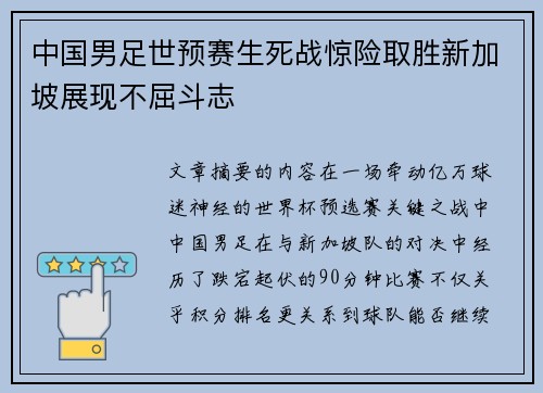 中国男足世预赛生死战惊险取胜新加坡展现不屈斗志 中国男足世预赛生死战惊险取胜新加坡展现不屈斗志