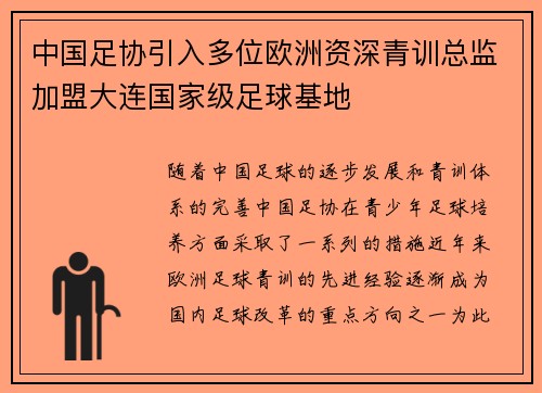 中国足协引入多位欧洲资深青训总监加盟大连国家级足球基地 中国足协引入多位欧洲资深青训总监加盟大连国家级足球基地