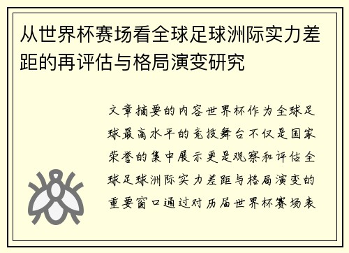 从世界杯赛场看全球足球洲际实力差距的再评估与格局演变研究 从世界杯赛场看全球足球洲际实力差距的再评估与格局演变研究
