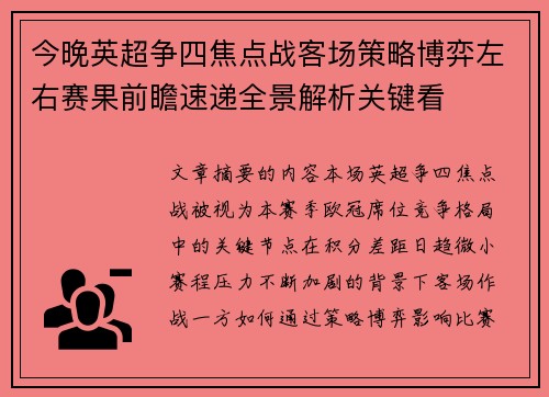 今晚英超争四焦点战客场策略博弈左右赛果前瞻速递全景解析关键看 今晚英超争四焦点战客场策略博弈左右赛果前瞻速递全景解析关键看