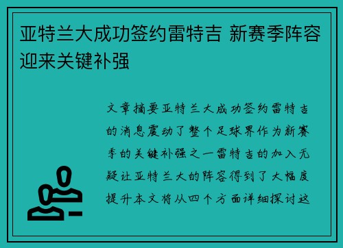 亚特兰大成功签约雷特吉 新赛季阵容迎来关键补强 亚特兰大成功签约雷特吉 新赛季阵容迎来关键补强