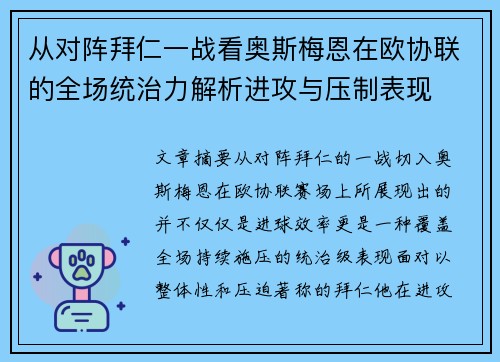 从对阵拜仁一战看奥斯梅恩在欧协联的全场统治力解析进攻与压制表现 从对阵拜仁一战看奥斯梅恩在欧协联的全场统治力解析进攻与压制表现