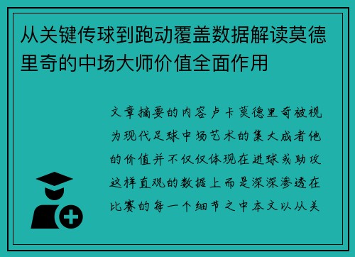 从关键传球到跑动覆盖数据解读莫德里奇的中场大师价值全面作用 从关键传球到跑动覆盖数据解读莫德里奇的中场大师价值全面作用
