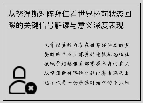从努涅斯对阵拜仁看世界杯前状态回暖的关键信号解读与意义深度表现 从努涅斯对阵拜仁看世界杯前状态回暖的关键信号解读与意义深度表现