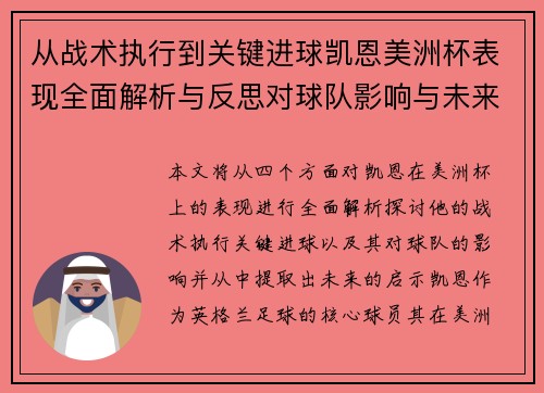 从战术执行到关键进球凯恩美洲杯表现全面解析与反思对球队影响与未来启示 从战术执行到关键进球凯恩美洲杯表现全面解析与反思对球队影响与未来启示