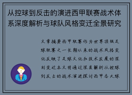 从控球到反击的演进西甲联赛战术体系深度解析与球队风格变迁全景研究 从控球到反击的演进西甲联赛战术体系深度解析与球队风格变迁全景研究