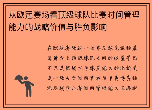 从欧冠赛场看顶级球队比赛时间管理能力的战略价值与胜负影响 从欧冠赛场看顶级球队比赛时间管理能力的战略价值与胜负影响