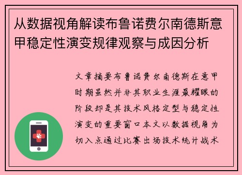 从数据视角解读布鲁诺费尔南德斯意甲稳定性演变规律观察与成因分析 从数据视角解读布鲁诺费尔南德斯意甲稳定性演变规律观察与成因分析
