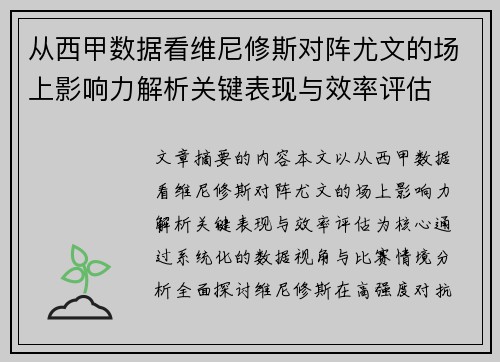 从西甲数据看维尼修斯对阵尤文的场上影响力解析关键表现与效率评估 从西甲数据看维尼修斯对阵尤文的场上影响力解析关键表现与效率评估
