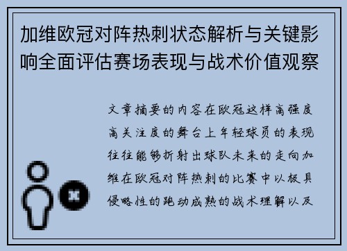 加维欧冠对阵热刺状态解析与关键影响全面评估赛场表现与战术价值观察 加维欧冠对阵热刺状态解析与关键影响全面评估赛场表现与战术价值观察