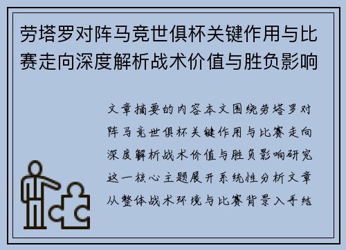 劳塔罗对阵马竞世俱杯关键作用与比赛走向深度解析战术价值与胜负影响研究 劳塔罗对阵马竞世俱杯关键作用与比赛走向深度解析战术价值与胜负影响研究