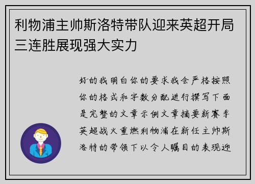 利物浦主帅斯洛特带队迎来英超开局三连胜展现强大实力 利物浦主帅斯洛特带队迎来英超开局三连胜展现强大实力
