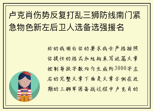 卢克肖伤势反复打乱三狮防线南门紧急物色新左后卫人选备选强援名 卢克肖伤势反复打乱三狮防线南门紧急物色新左后卫人选备选强援名