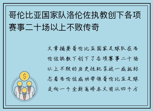 哥伦比亚国家队洛伦佐执教创下各项赛事二十场以上不败传奇 哥伦比亚国家队洛伦佐执教创下各项赛事二十场以上不败传奇
