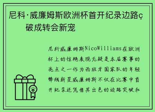 尼科·威廉姆斯欧洲杯首开纪录边路爆破成转会新宠 尼科·威廉姆斯欧洲杯首开纪录边路爆破成转会新宠