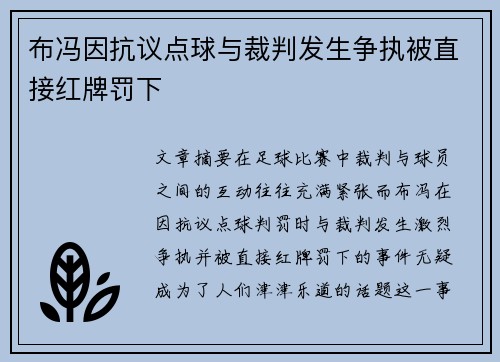 布冯因抗议点球与裁判发生争执被直接红牌罚下 布冯因抗议点球与裁判发生争执被直接红牌罚下