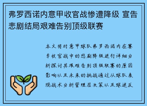 弗罗西诺内意甲收官战惨遭降级 宣告悲剧结局艰难告别顶级联赛