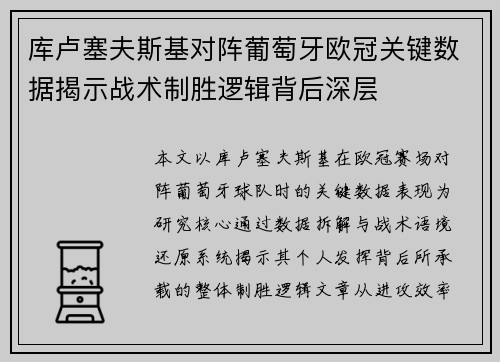 库卢塞夫斯基对阵葡萄牙欧冠关键数据揭示战术制胜逻辑背后深层