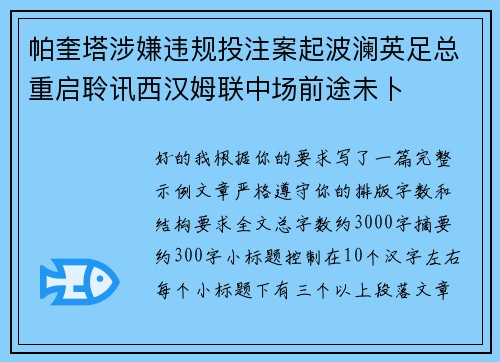 帕奎塔涉嫌违规投注案起波澜英足总重启聆讯西汉姆联中场前途未卜 帕奎塔涉嫌违规投注案起波澜英足总重启聆讯西汉姆联中场前途未卜