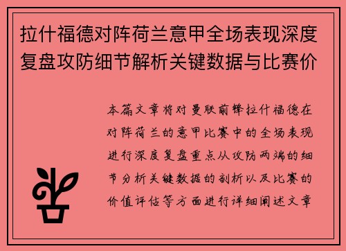 拉什福德对阵荷兰意甲全场表现深度复盘攻防细节解析关键数据与比赛价值评估