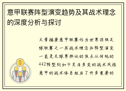 意甲联赛阵型演变趋势及其战术理念的深度分析与探讨 意甲联赛阵型演变趋势及其战术理念的深度分析与探讨