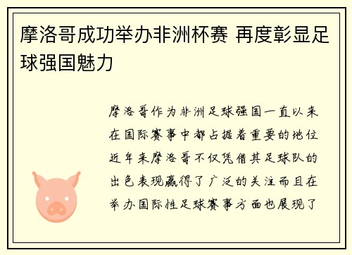 摩洛哥成功举办非洲杯赛 再度彰显足球强国魅力 摩洛哥成功举办非洲杯赛 再度彰显足球强国魅力
