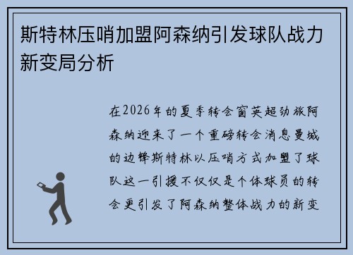 斯特林压哨加盟阿森纳引发球队战力新变局分析 斯特林压哨加盟阿森纳引发球队战力新变局分析
