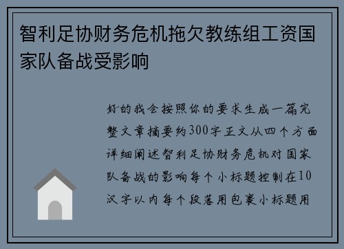 智利足协财务危机拖欠教练组工资国家队备战受影响 智利足协财务危机拖欠教练组工资国家队备战受影响
