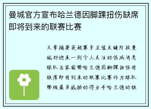 曼城官方宣布哈兰德因脚踝扭伤缺席即将到来的联赛比赛