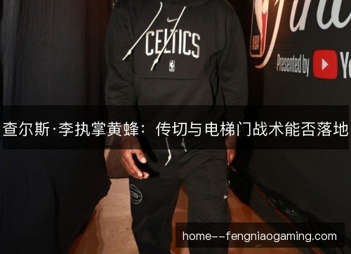 查尔斯·李执掌黄蜂：传切与电梯门战术能否落地